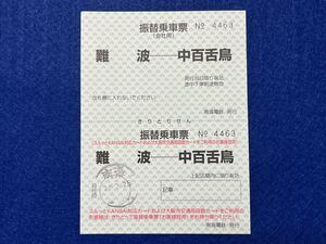 （南海）【振替乗車票 難波ー中百舌鳥】 平成２８年