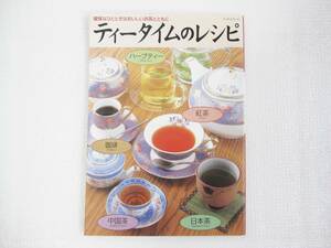 【禁煙・ペット不在保管】【送料安】 ティータイムのレシピ 紅茶 コーヒー ハーブティー 日本茶 中国茶 ウェッジウッド アフタヌーンティー