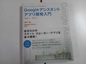 ステップバイステップで力がつくGoogleアシスタントアプリ開発入門 一円真治