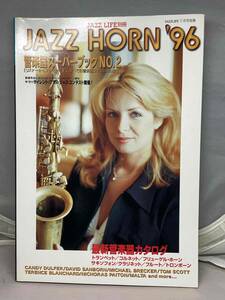 JAZZ HORN ‘96 JAZZ LIFE 7月号別冊　管楽器スーパーブックNo.2 中古雑誌