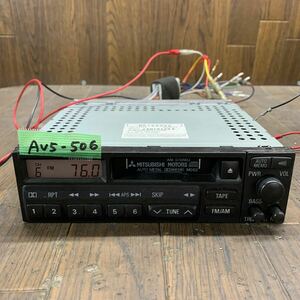 AV5-506 激安 カーステレオ MITSUBISHI 193954 RX-2J62W 34M0062 カセット FM/AM テープデッキ 簡易動作確認済み 中古現状品