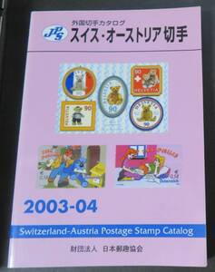 【外国切手カタログ】スイス・オーストリア切手 2003-2004年版