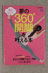 ☆夢の３６０°開脚を叶える本　監修　芹澤　宏冶