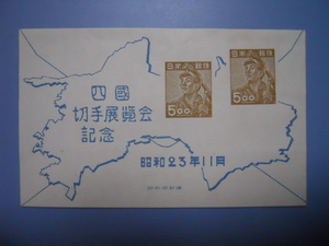 ♪S23.11.2 四国切手展覧会　 小型シート　 未使用　ノーヒンジ　　少しヤケ・シワあり　 普通郵便 送料無料!!♪ ♪