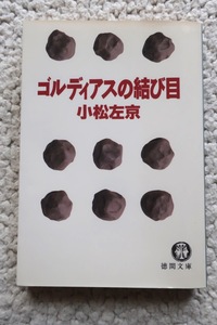 ゴルディアスの結び目 (徳間文庫) 小松 左京