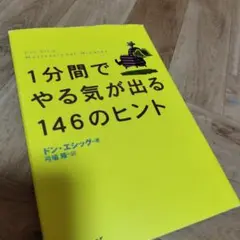 1分間でやる気が出る146のヒント