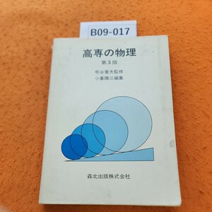 B09-017 高専の物理 第3版 熊谷寛夫監修 小暮陽三編集 表紙劣化あり。