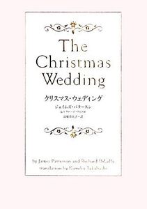 クリスマス・ウェディング ヴィレッジブックス/ジェイムズパタースン,リチャードディラロ【著】,高橋恭美子【