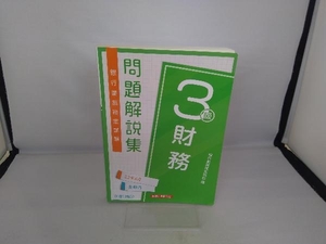 銀行業務検定試験財務3級問題解説集 銀行業務検定協会