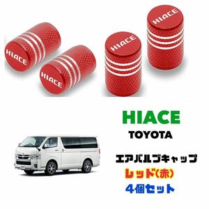 ハイエース HIACE エアバルブ 【4個セット】レッド アルミ製 エアーキャップ エアーバルブ TOYOTA トヨタ 100系 200系 300系 送料無料