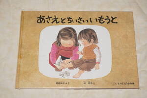 ●　あさえとちいさいいもうと　●　筒井頼子 さく　林明子 え　こどものとも　傑作集　【 福音館書店 】