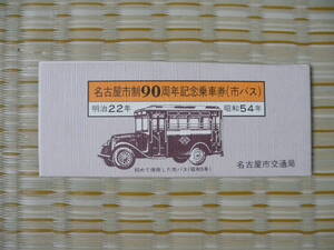 S57.10 名古屋市交通局 名古屋市制90周年記念乗車券(市バス) 5枚セット