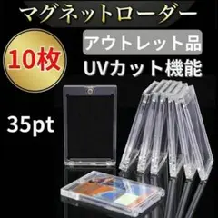 10枚 アウトレット マグネットローダー 35pt カードケース UVカット