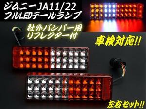 車検対応 ジムニー JA11/JA22 LED テールランプ 左右 反射機能 リフレクター スモール ブレーキ ウインカー バックランプ 社外 D