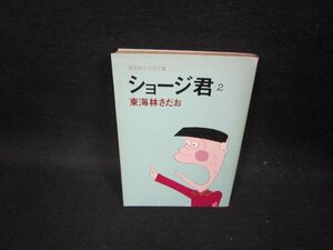 ショージ君2　東海林さだお　東海林さだお文庫/GDQ