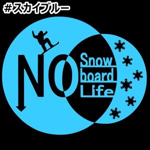 《SB10》15.0×12.2cm【No Snowboard No Life 】スノーボード、雪山、グラトリ、ステッカー(0)