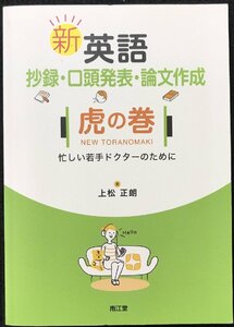 新 英語抄録・口頭発表・論文作成 虎の巻