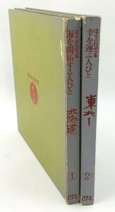 ほるぷ民謡全集 ① 北海道 海を開拓する人びと ② 東北 幸を運ぶ人びと LP レコード キングレコード