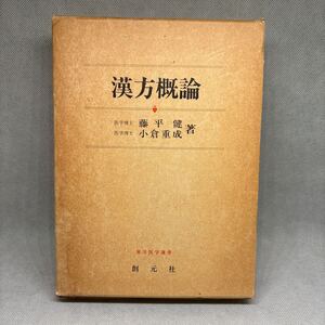 漢方概論