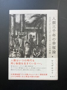 ■即決■　人類三千年の幸福論　ヤマザキマリ　2023．5　（帯付）