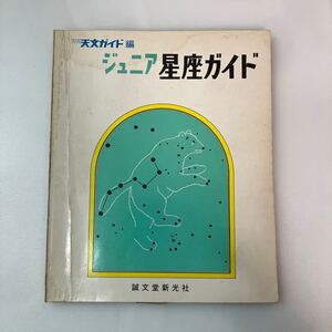 zaa563♪月刊天文ガイド編　ジュニア星座ガイド　誠文堂新光社　昭和49年初版