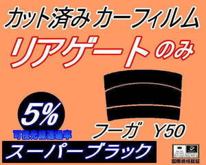 リアウィンド１面のみ (s) フーガ Y50 (5%) カット済みカーフィルム リア一面 スーパーブラック スモーク Y50 PY50 PNY50 GY50 ニッサン