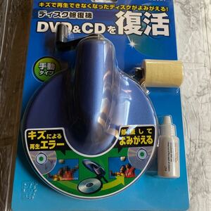 エレコム ディスク修復機 (手動タイプ) CK-DS4 ELECOM CD復活　年代物