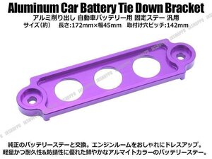 送料0円 アルミ バッテリーステー [Sサイズ/パープル] アルマイト ドレスアップ 固定プレート バッテリーホルダー 軽量 金属製 車 汎用