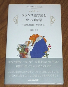 送料無料 フランス語で読む5つの物語 美女と野獣・青ひげ他 NHK出版 滝田りら 長靴をはいたネコ 親指小僧 スガンさんのヤギ 対訳 語注 童話