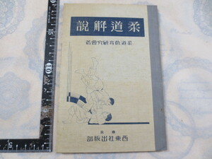 b076◆柔道解説　柔道教育研究会◆西東社出版部　昭和7年