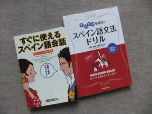 ■2冊　すぐに使えるスペイン語会話　スーパービジュアル　CD付　もやもやを解消！スペイン語文法ドリル■