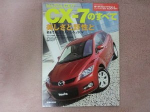 マツダＣＸ－７のすべて　モーターファン別冊ニューモデル速度第384弾