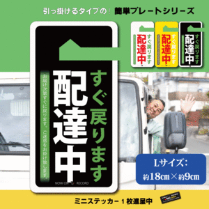 「配達中」　マグネット＆タグ　Lサイズ　超お得なセット販売！　配達中　団地　みどりのおじさん　駐車場　 貼る　掛ける