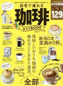 自宅で淹れる珈琲ガイドBOOK(2021) LDK特別編集 100%ムックシリーズ/晋遊舎(編者)