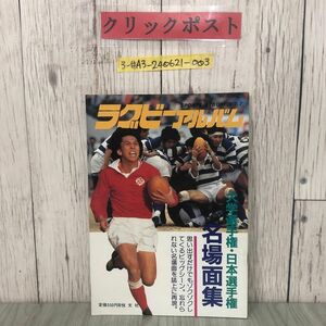 3-#ラグビーアルバム スポーツアルバムNO.7 1984年 昭和59年 恒文社 折れ有