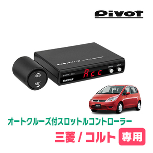 コルト(AT車)専用　Pivot / AC2　オートクルーズ機能付スロットルコントローラー＆ハーネスセット