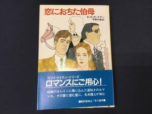 恋におちた伯母　E・S・ガードナー　ぺリイ・メイスン・シリーズ　ハヤカワミステリ文庫