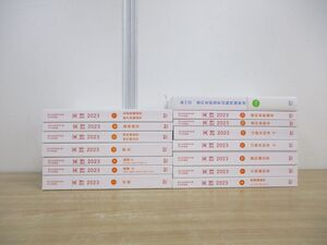 ■01)【同梱不可】歯科医師国家試験過去問集 実践2023 全14冊+問題解説 セット/麻布デンタルアカデミー/千乃コーポレーション/2022年発行/C