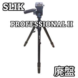 SLIK スリック 三脚 PROFESSIONALⅡ プロフェッショナル2 大型