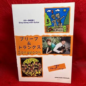 ▼ブリーフ&トランクス Songbook ハモリ & ブルース ハープ ギター弾き語りGuitar SCOREスコア 楽譜 伊藤多賀之 細根誠 全24曲掲載