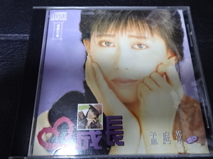 モン・ティンウェイ（孟庭葦）「成長」1990年台湾盤 上格雷射唱片SCD-6639