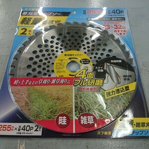 【未使用品】高儀　255ｍｍ×40Ｐ　天下無草　雑草刈チップソー