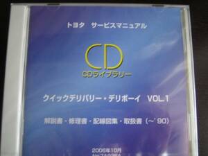 絶版品★クイックデリバリー・デリボーイ電子技術マニュアル VOL.1