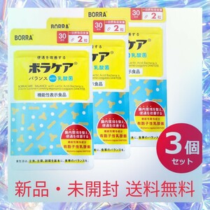 ボラケアバランスwith乳酸菌 乳酸菌 ビフィズス菌 サプリ 60粒×3袋 セット 機能性表示食品 プロバイオティクス 食物繊維 腸活