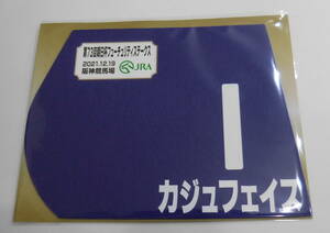 カジュフェイス 2021年朝日杯フューチュリティステークス ミニゼッケン 未開封新品 秋山真一郎騎手 森田直行 ＳＴレーシング