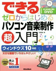 できるゼロからはじめるパソコン音楽制作超入門 ウィンドウズ10対応/侘美秀俊(著者)