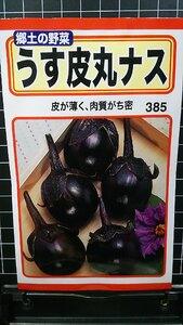 ３袋セット うす皮 丸 ナス 薄皮 まるなす 茄子 種 郵便は送料無料