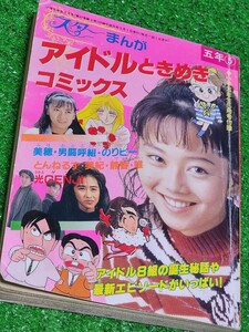 スターまんが　1989年　アイドルときめきコミックス　小学五年生付録本　中山美穂　とんねるず　藤谷美紀　工藤静香　とんねるず　浅香唯