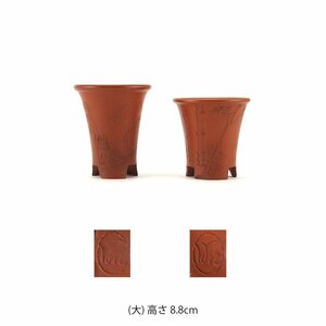 【夢工房】昭 在銘 朱泥 竹林 山家彫 盆器 盆栽 鉢 二点 （ 小品 豆鉢 樹盆 蘭鉢 ）　SC-096