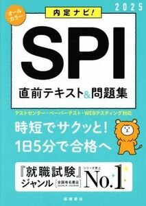 SPI直前テキスト&問題集(’25) 内定ナビ！/就職対策研究会(編者)